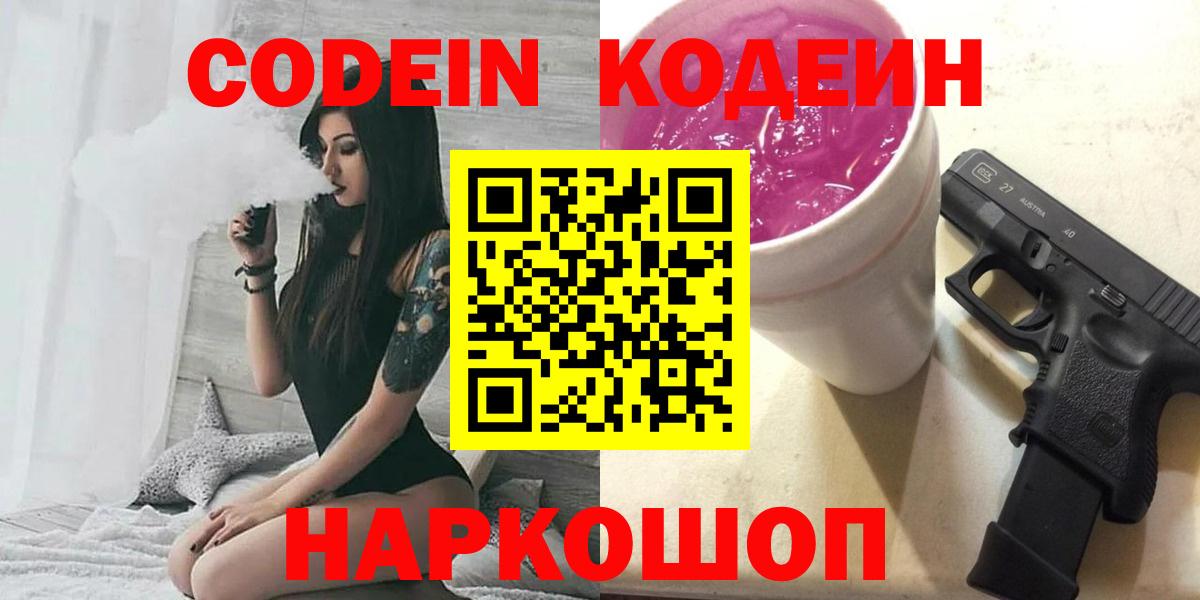 Кодеин Purple Drank  Вход с VPN  Ростов-на-Дону  Кодеин напиток Lean (лин) 